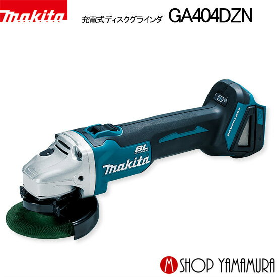 (30日は5の付く日)(1日はワンダフルデー)【正規店】 マキタ 充電式ディスクグラインダ GA404DZN 18V 外径100mm スライドスイッチタイプ 本体のみ(バッテリ・充電器・ケース別売) makita