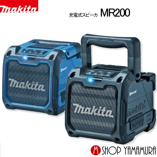 【正規店】 マキタ 充電式スピーカ MR200 (本体のみ,バッテリ,充電器別売) makita