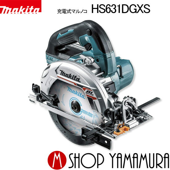 (楽天マラソン中はP 5倍以上)(要エントリー)【正規店】マキタ 充電式マルノコ HS631DGXS 18V(6.0Ah) 165mm makita