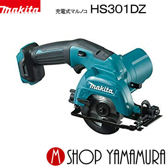 (30日は5の付く日)(1日はワンダフルデー)【正規店】マキタ 充電式マルノコ HS301DZ 10.8V 85mm 本体のみ(バッテリ・充電器別売) makita