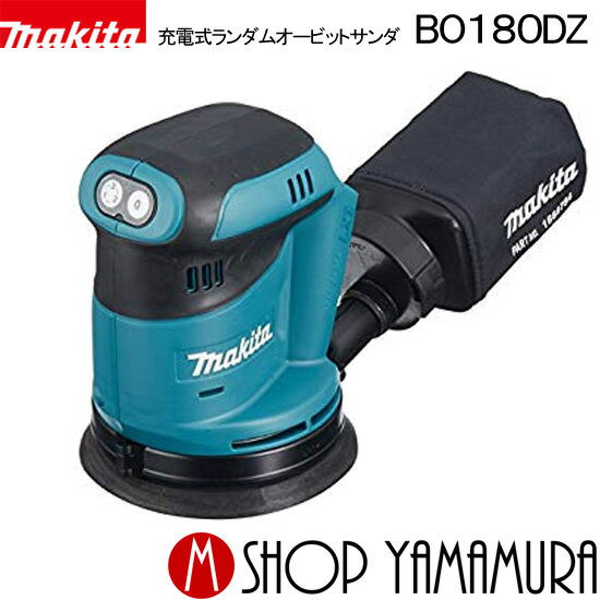 (30日は5の付く日)(1日はワンダフルデー)【正規店】 マキタ 充電式ランダムオービットサンダ BO180DZ リチウムイオン18V 本体のみ (バッテリ・充電器別売) makita