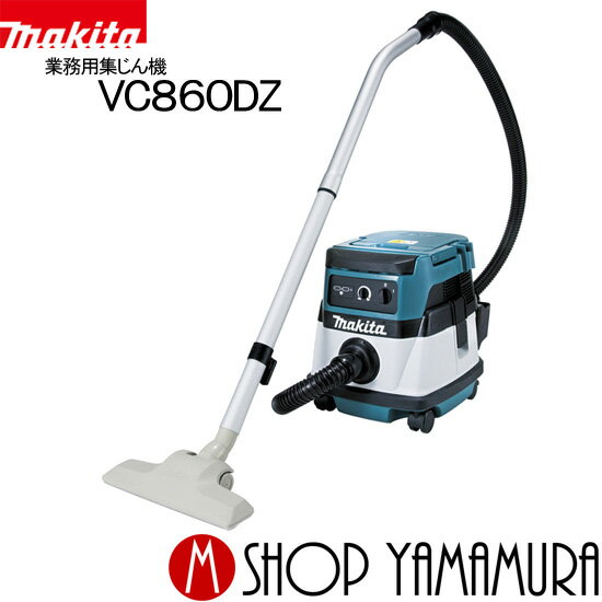 (30日から1日までP5倍)(1日は最大400円OFFクーポン)【正規店】 マキタ 業務用掃除機 VC860DZ 業務用集じん機・集塵機 (掃除機) 乾湿両用 本体のみ バッテリ、充電器別売 makita