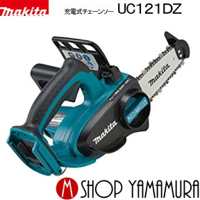 【正規店】 マキタ 充電式チェンソー UC121DZ (本体のみ) makita 14.4V