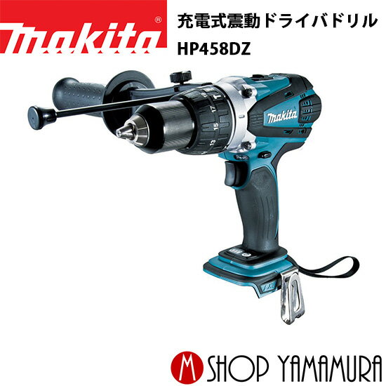 (楽天マラソン中はP 5倍以上)(要エントリー)【正規店】 マキタ 充電式ドライバドリル HP458DZ(本体のみ) makita 18V