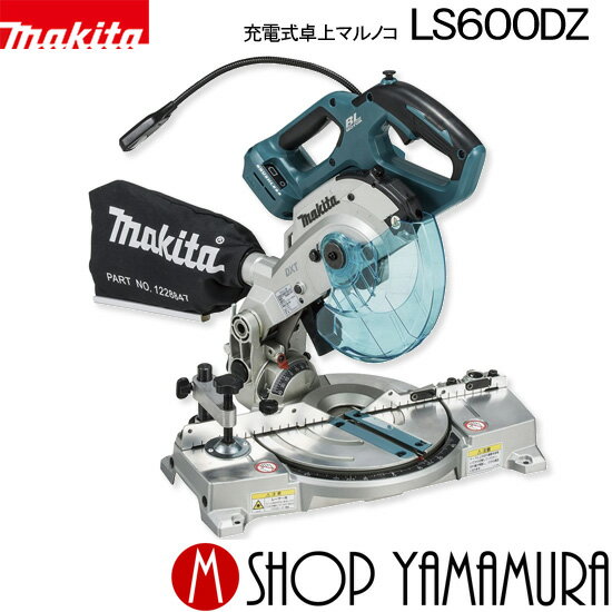 【正規店】マキタ 充電式卓上マルノコ LS600DZ 18V(6.0Ah) 165mm ハイパワーブラシレスモータ搭載 本体のみ(バッテリ 充電器 チップソー別売) makita