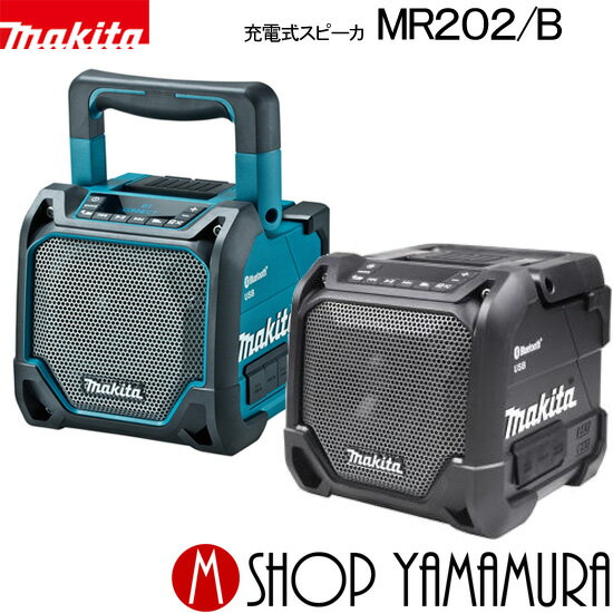 【正規店】 マキタ 充電式スピーカ MR202 / MR202B (本体のみ,バッテリ,充電器別売) makita