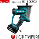  マキタ 充電式ボードカッタ SD180DRGX(18V 6.0Ah) makita