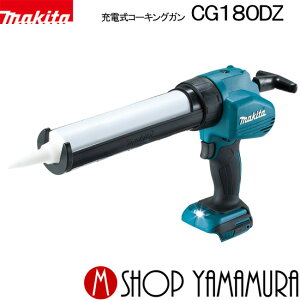 (15日は工具P+5倍)【正規店】 マキタ 充電式コーキングガン CG180DZ 本体のみ(バッテリ・充電器別売り) makita 18V