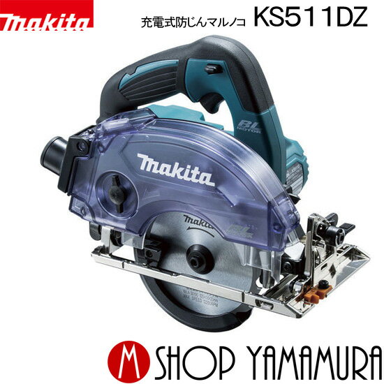 【正規店】マキタ 充電式防じんマルノコ KS511DZ 18V(6.0Ah) 125mm ダストボックス仕様 本体のみ(バッテリ・充電器・ケース・チップソー別売) makita