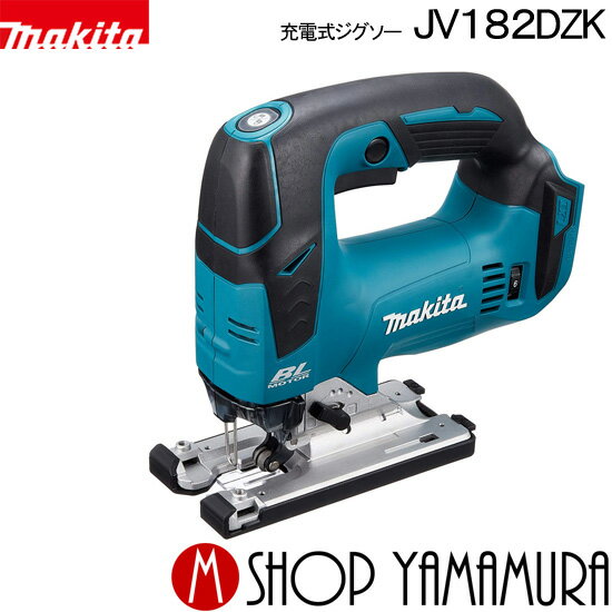 【正規店】 マキタ 充電式ジグソー JV182DZK 本体のみ makita ジグソー 18v