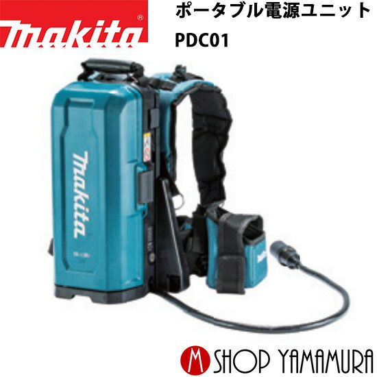 【正規店】 マキタ ポータブル電源ユニット PDC01 A-69098 本体・ハーネス付(バッテリー・充電器・各接続アダプター別売り) makita