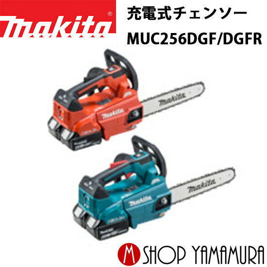 【正規店】 マキタ 充電式チェンソー MUC256DGF(青)/DGFR(赤) ガイドバー長さ250mm 付属品:バッテリBL1..
