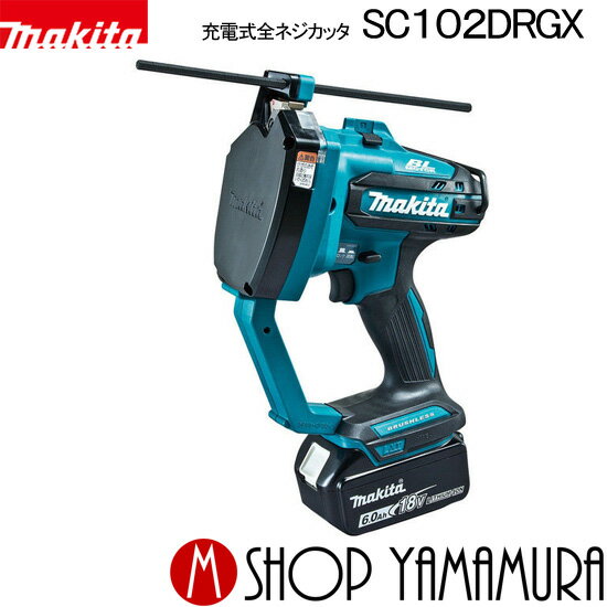 【正規店】 マキタ 充電式全ネジカッタ SC102DRGX 14.4V/18V makita