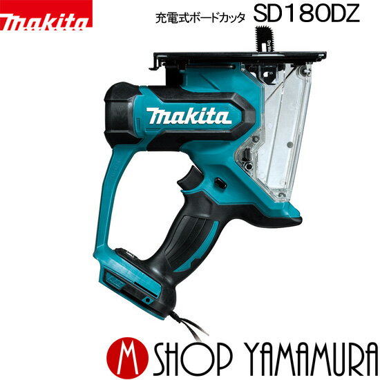 【正規店】 マキタ 充電式ボードカッタ SD180DZ 本体のみ バッテリ 充電器別売 makita 18V