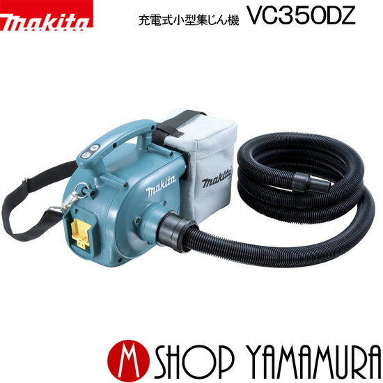 (39ショップ買い回り！)(20日は工具P+5倍！)【正規店】 マキタ makita 集じん機・集塵機 3L 18V 充電式小型集じん機 VC350DZ (本体のみ)