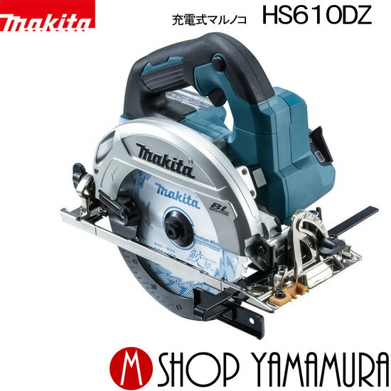 【正規店】マキタ 充電式マルノコ HS610DZ 18V 165mm 無線連動「非対応」 本体のみ(バッテリ 充電器 ケース別売) makita