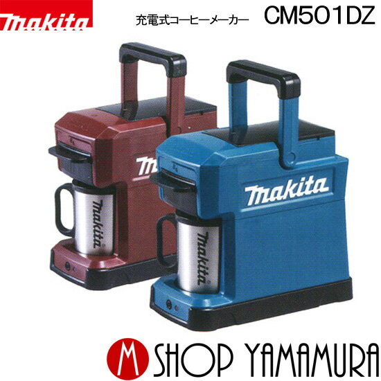 30日は5の付く日 1日はワンダフルデー 【正規店】 マキタ 充電式コーヒーメーカー CM501DZ バッテリ・充電器別売 10.8Vスライド式・14.4V・18V makita