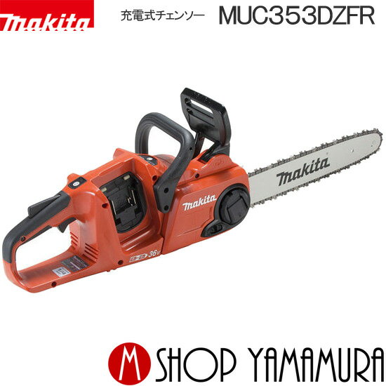 【正規店】 マキタ 充電式チェンソー MUC353DZFR 本体のみ ガイドバー 350mm makita 18V 36V