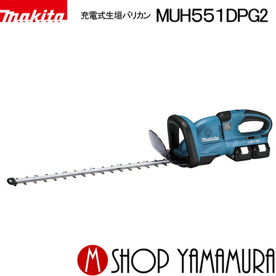 【大型商品】【正規店】 充電式ヘッジトリマ MUH551DPG2(6.0Ah)