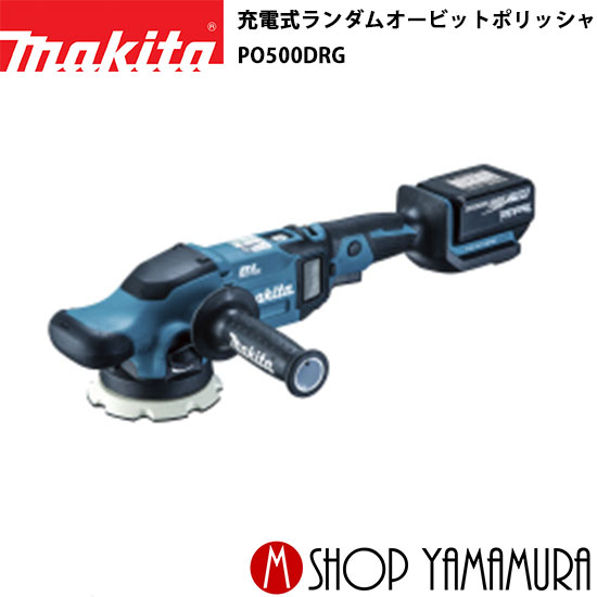 (30日は5の付く日)(1日はワンダフルデー)【正規店】 マキタ 125mm充電式ランダムオービットポリッシャ PO500DRG 付属品・バッテリBL1860B・充電器DC18RF付 makita