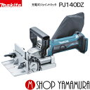 (20日限定P 5倍以上)(工具のみ)【正規店】 マキタ 充電式ジョイントカッター PJ140DZ リチウムイオン14.4V (本体のみ/バッテリ 充電器別売) makita