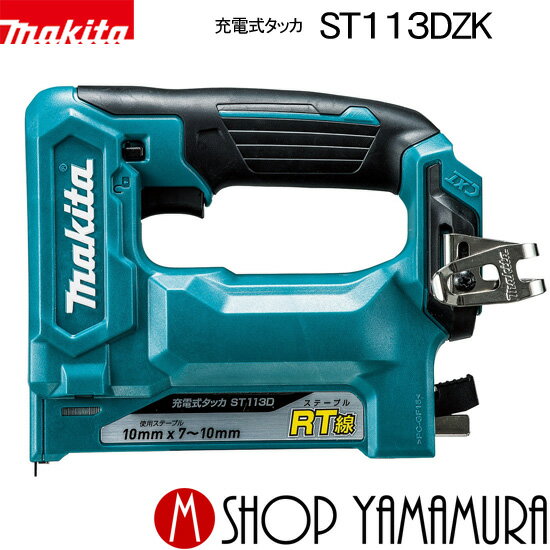 (30日は5の付く日)(1日はワンダフルデー)【正規店】 マキタ 充電式タッカ ST113DZK ステープルRT線専用 10.8V 1.5Ah バッテリ・充電器別売り(本体・ケースのみ) makita