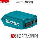  マキタ makita USB用アダプタ ADP08 バッテリアダプターJPAADP08 本体のみ(バッテリ・充電器別売り)