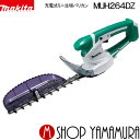 【正規店】 マキタ ミニ生垣バリカン MUH264DZ 充電式10.8V 刈込幅260/切断径10 特殊コーティング刃仕様 本体のみ(バッテリー・充電器別売り) makita