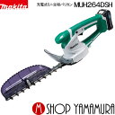 (20日はポイントアップ品あり)【正規店】 マキタ ミニ生垣バリカン MUH264DSH 充電式10.8V 刈込幅260/切断径10 特殊コーティング刃仕様 1.5Ahバッテリ・充電器付 makita