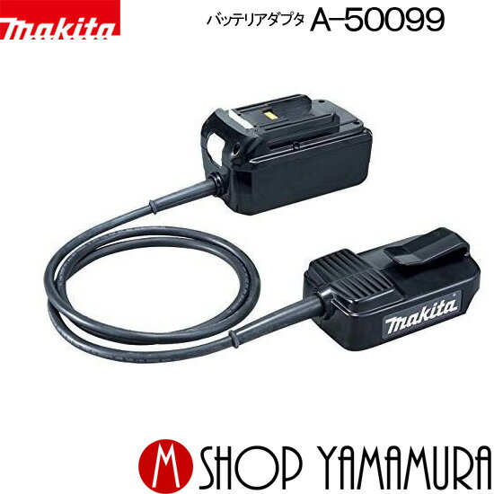 Rakuten - 【正規店】 マキタ バッテリアダプタ A-50099 makita