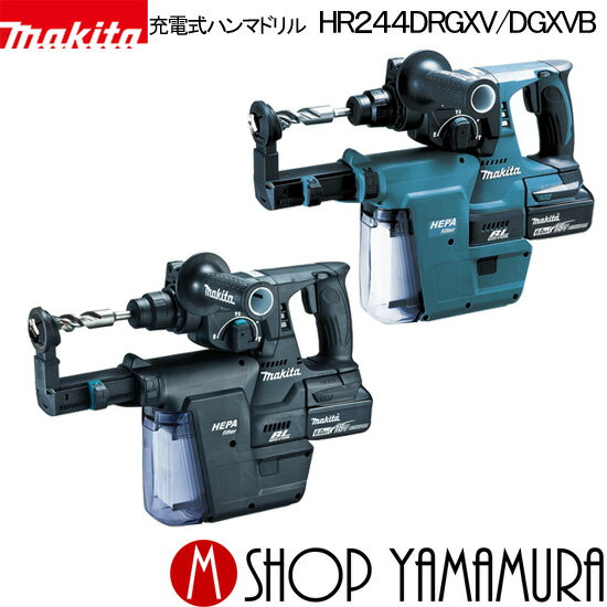 (30日は5の付く日)(1日はワンダフルデー)【正規店】 24mm充電式ハンマドリル HR244DRGXV(6.0Ah) 集じんシステムDX01付 makita