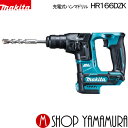 (25日限定P 9倍)(マラソン中はエントリーでP 4倍)【正規店】 マキタ 充電式ハンマドリル HR166DZK 16mm 本体のみ ケース付き (バッテリ 充電器別売り) makita