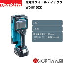 (1日はワンダフルデー最大P4倍)(400円OFFクーポンあり)【正規店】 マキタ 充電式ウォールディテクタ WD181DZK 壁探知機 付属品 本体 マックパックタイプ2付/バッテリ 充電器別売 makita