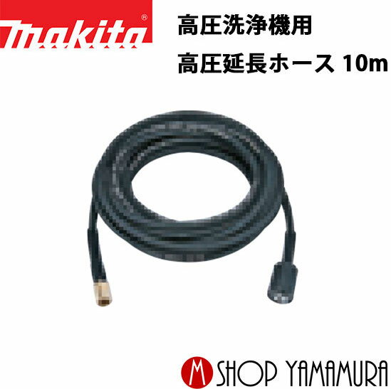 楽天市場】マキタ高圧用10mホースの通販 楽天市場】マキタ高圧用10mホースの通販