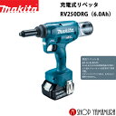 【正規店】 マキタ 充電式リベッタ RV250DRG(6.0Ah) 付属品(4.8/6.0/6.4用付属セット品・バッテリBL1860B・充電器DC18RF・ケース付) makita