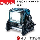 (マラソン中はファンジャケットがお得)【正規店】 マキタ makita 充電式スタンドライト ML811 (本体のみ)充電器・バッテリー別売り(18V/14.4V使用可能)