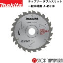 (マラソン中はファンジャケットがお得)【正規店】マキタ ダブルスリットチップソー A-45010 マルノコ用 外径125mm×刃数24 makita