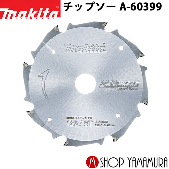 Rakuten - 【正規店】 マキタ makita チップソー A-60399
