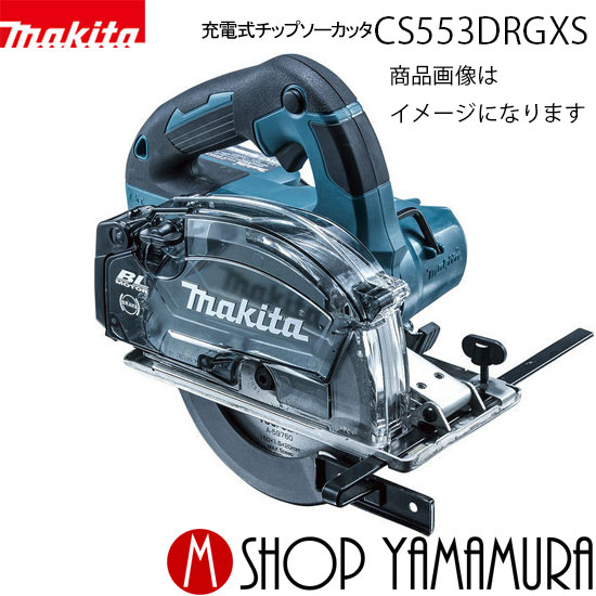 (30日は5の付く日)(1日はワンダフルデー) マキタ 充電式チップソーカッタ CS553DRGXS 18V(6.0Ah) 150mm makita