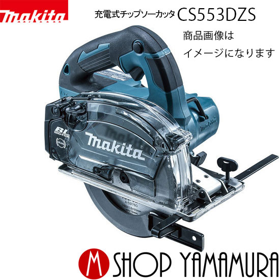 (楽天マラソン中はP+5倍以上)(要エントリー)【正規店】マキタ 充電式チップソーカッタ CS553DZS 18V 本体のみ(バッテリ・充電器・ケース別売 DCホワイトメタルチップソー(一般金工用)付き) makita 150mm