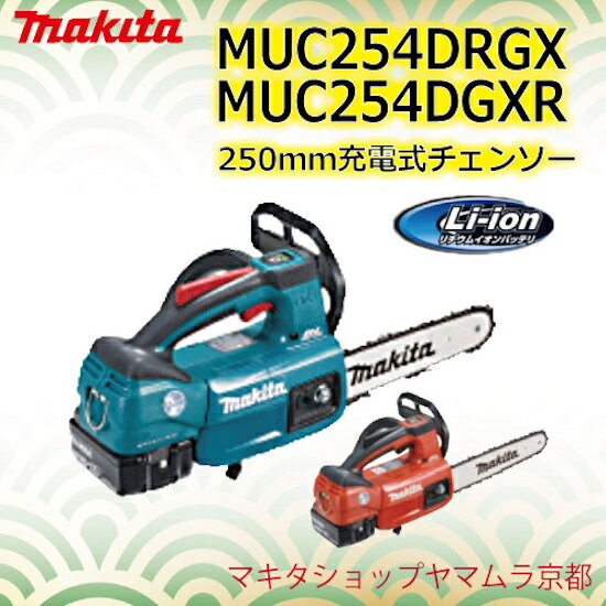 (400円オフクーポンあり)【正規店】 マキタ 充電式チェンソー MUC254DRGX(青)/DGXR(赤) ガイドバー長さ250mm スプロケットノーズバー仕様 18V(6.0Ah)