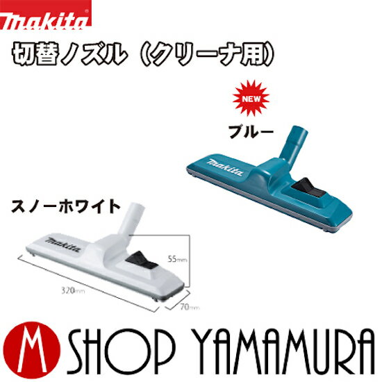 【正規店】マキタ 切替ノズル A-66232