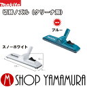 【正規店】マキタ 切替ノズル A-66232 充電式クリーナー makita