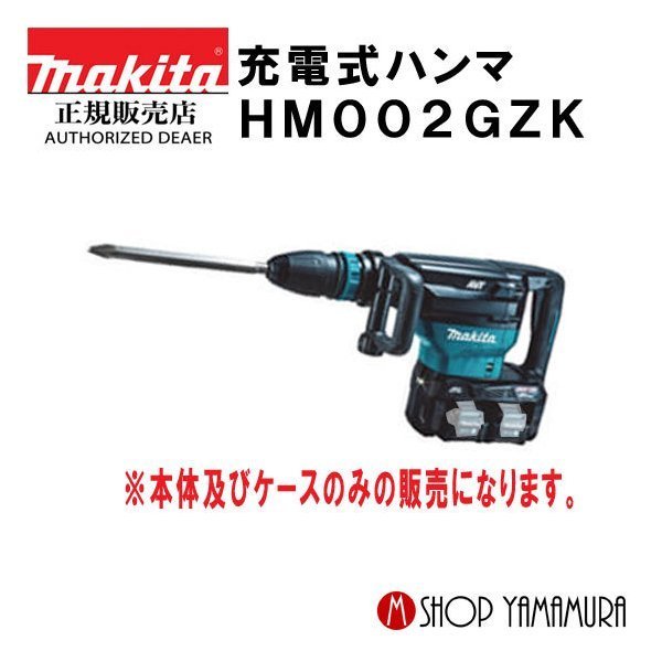 【正規店】マキタ 充電式ハンマ HM002GZK 本体のみ(ケース付き) makita 40V