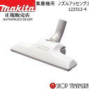 (P+5倍アップ対象品あり※5のつく日限定)【正規店】マキタ 集じん機用ノズルアッセンブリ 122512-4 makita