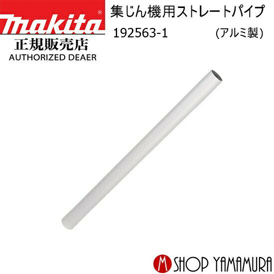 Rakuten - 【正規店】マキタ 集じん機用ストレートパイプ 192563-1 アルミ製 makita