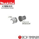 (P+5倍アップ対象品あり※5のつく日限定)【正規店】マキタ 集じん機接続用ノズルセット品 193733-5 適用モデルKP312 makita