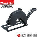 (18日は保冷温庫がお得!最大P+5倍)【正規店】マキタ 集じんアタッチメント 194234-6 180mm用 makita
