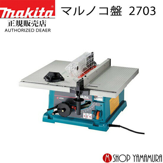 (30日は5の付く日)(1日はワンダフルデー)【正規店】【大型商品】マキタ マルノコ盤 2703 255mm makita