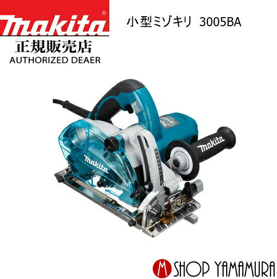 (エントリーで全商品P 5倍※スーパーSALE期間中)【正規店】 マキタ makita 小型ミゾキリ 3005BA